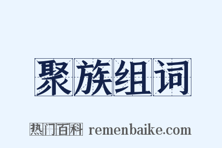 聚族组词是什么意思的图片